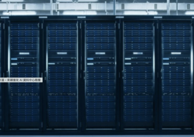 BBU 與儲能需求同步升溫，來穎搶攻 AI 資料中心商機